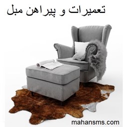 نمایش جزئیات برای تعمیرات و پیراهن مبل تصویر تعمیرات و پیراهن مبل